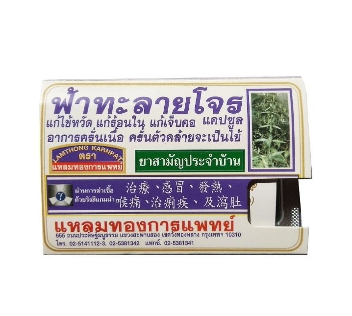 Фа Талай Джон от простуды и гриппа Lamtong Karnpat Fa Thalai Chon 10 капсул